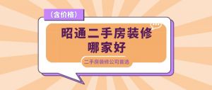 昭通二手房装修哪家好?二手房装修公司首选（含价格）
