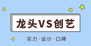 昆明龙头装修和创艺谁比较好？综合实力口碑对比