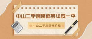 中山二手房装修多少钱一平？中山二手房装修价格