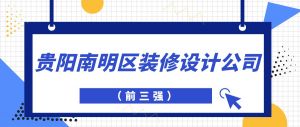 2023贵阳南明区装修设计公司前三强