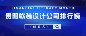 2023贵阳软装设计公司排行榜（前五名）