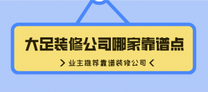 大足装修公司哪家靠谱点?业主推荐靠谱装修公司