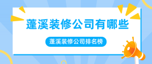 蓬溪装修公司有哪些_蓬溪装修公司排名榜