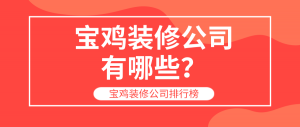 宝鸡装修公司有哪些？宝鸡装修公司排行榜