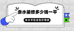 赤水装修多少钱一平_赤水半包全包价格表