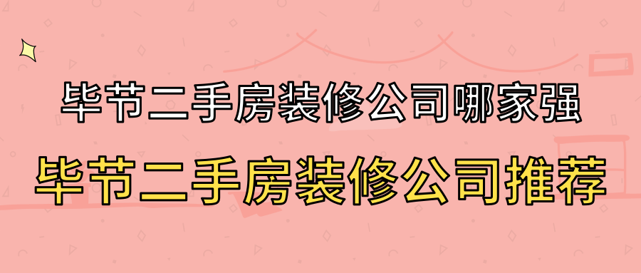 毕节二手房装修公司哪家强？毕节二手房装修公司推荐