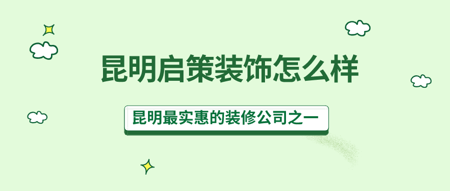 昆明启策装饰怎么样