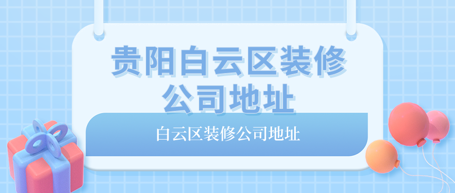 贵阳白云区装修公司地址（白云区装修公司地址）