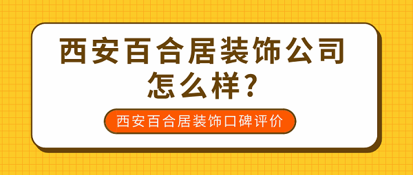 西安百合居装饰公司怎么样?西安百合居装饰口碑评价