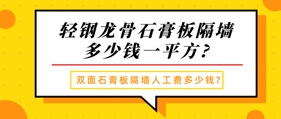 轻钢龙骨石膏板隔墙多少钱一平方?双面石膏板隔墙人工费多少钱?