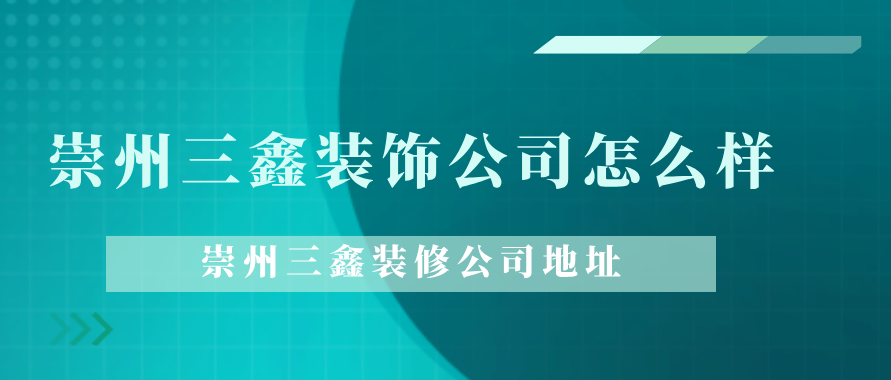 崇州三鑫装饰公司怎么样，崇州三鑫装修公司地址