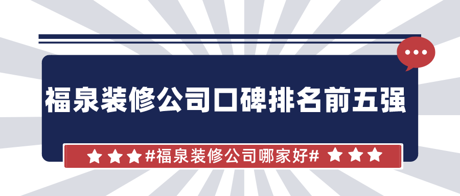 福泉装修公司哪家好_福泉装修公司口碑排名前五强