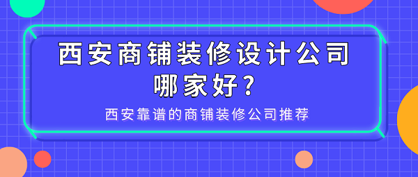 西安商铺装修设计公司哪家好?西安靠谱的商铺装修公司推荐