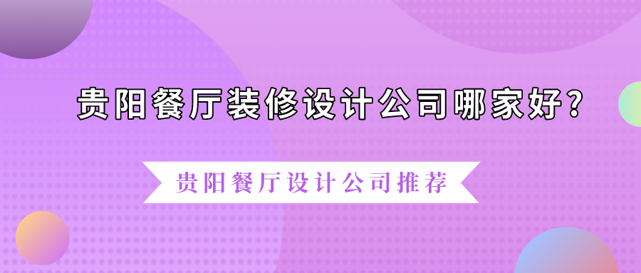 贵阳餐厅装修设计公司哪家好?贵阳餐厅设计公司推荐