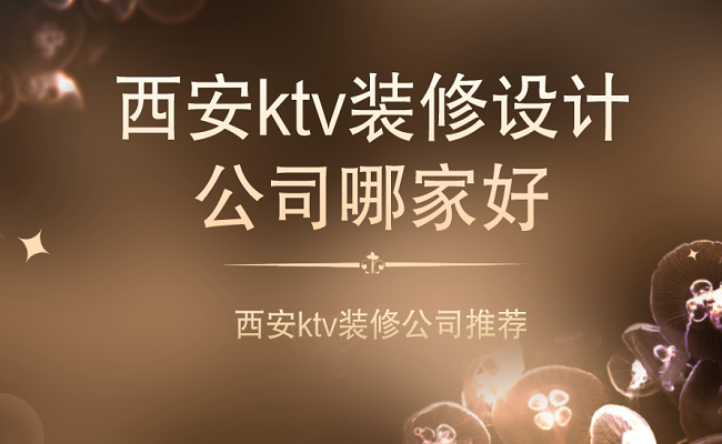 西安ktv装修设计公司哪家好