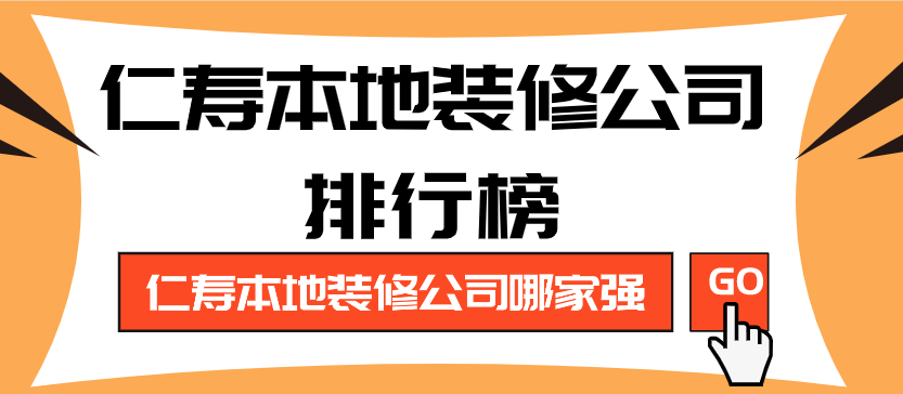 仁寿本地装修公司哪家强_仁寿本地装修公司排行榜