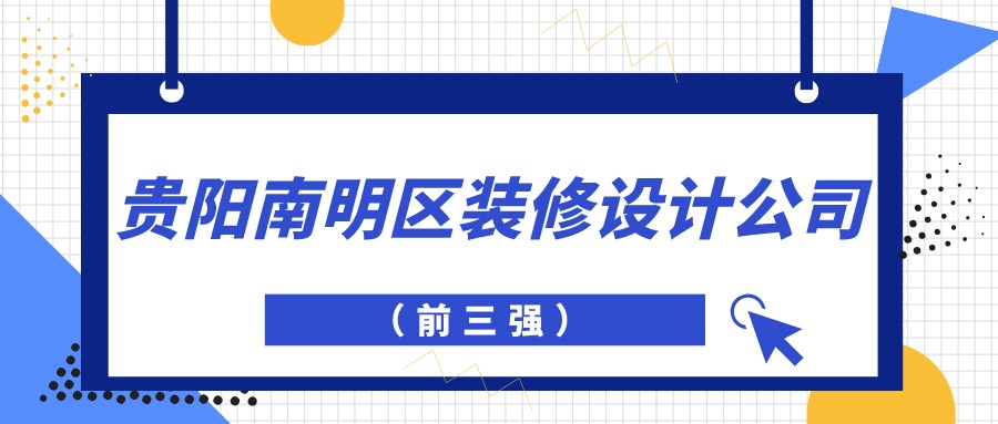 2022贵阳南明区装修设计公司前三强