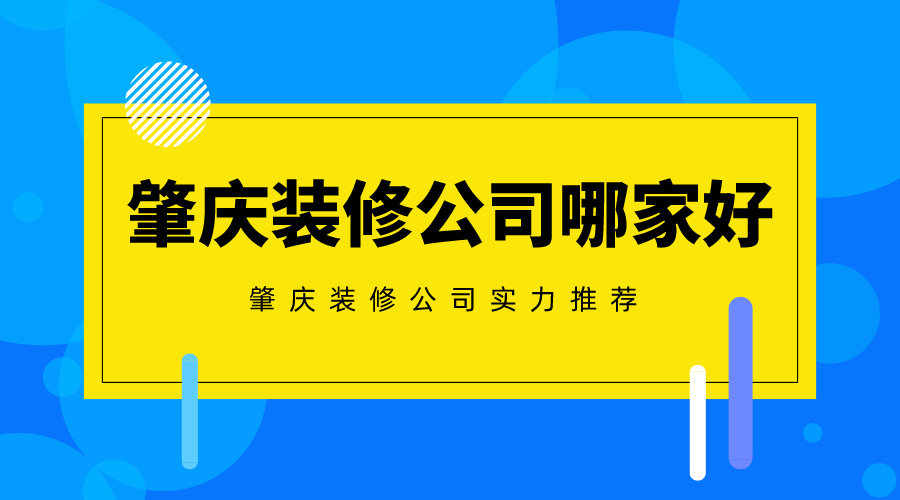 肇庆装修公司哪家好？肇庆装修公司实力推荐