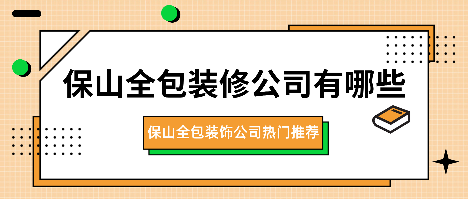 保山全包装修公司有哪些_保山全包装饰公司热门推荐