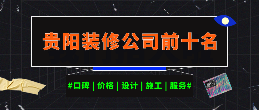 贵阳装修公司前十名_贵阳装修公司口碑排名榜