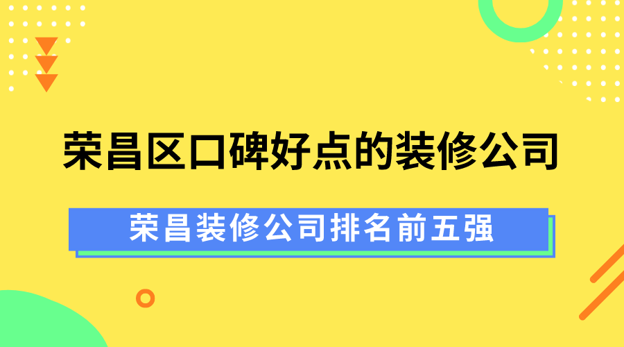 荣昌区口碑好点的装修公司，荣昌装修公司排名前五强