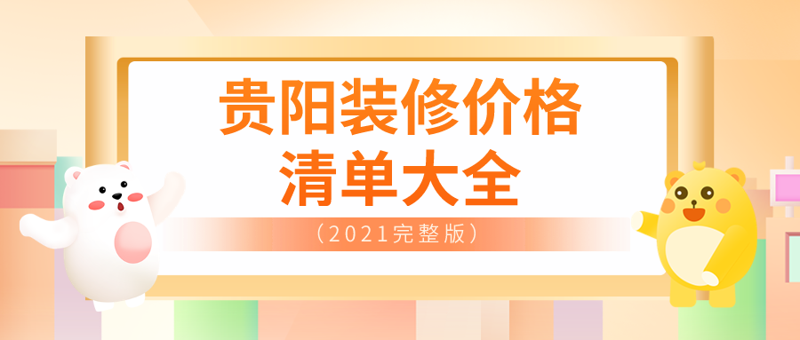 贵阳装修价格清单大全（2021完整版）