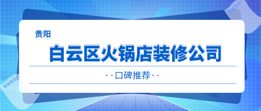 贵阳白云区火锅店装修公司推荐