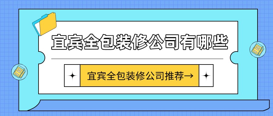 宜宾全包装修公司有哪些？宜宾全包装修公司推荐