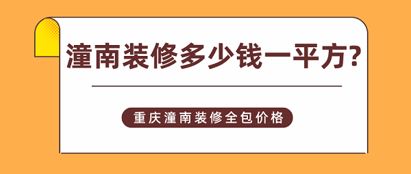 潼南装修多少钱一平方?重庆潼南装修全包价格