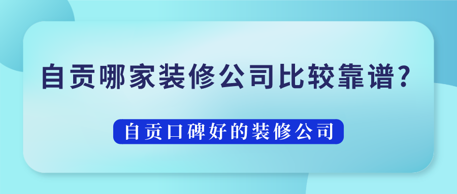 自贡哪家装修公司比较靠谱?自贡口碑好的装修公司