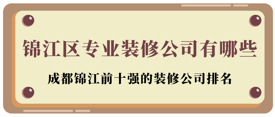 锦江区专业装修公司有哪些？成都锦江前十强的装修公司排名