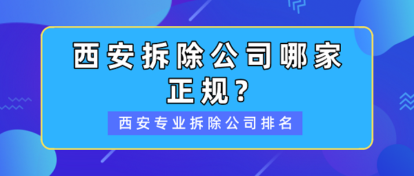 西安拆除公司哪家正规?西安专业拆除公司排名