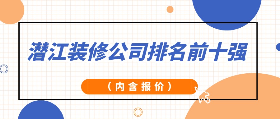 2022潜江装修公司排名前十强