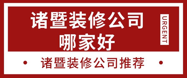 诸暨装修公司哪家好_诸暨装修公司推荐