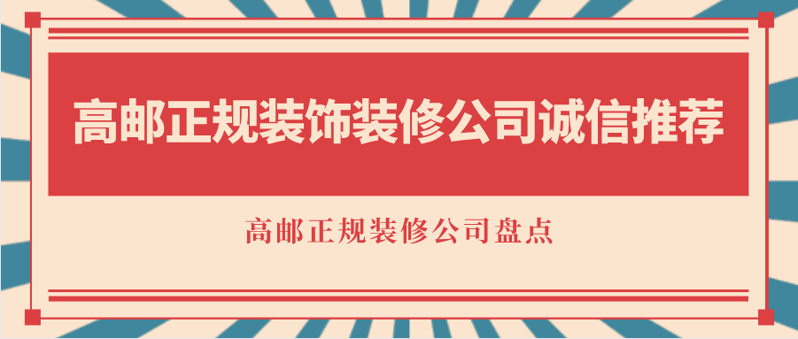 高邮正规装饰装修公司诚信推荐，高邮正规装修公司盘点