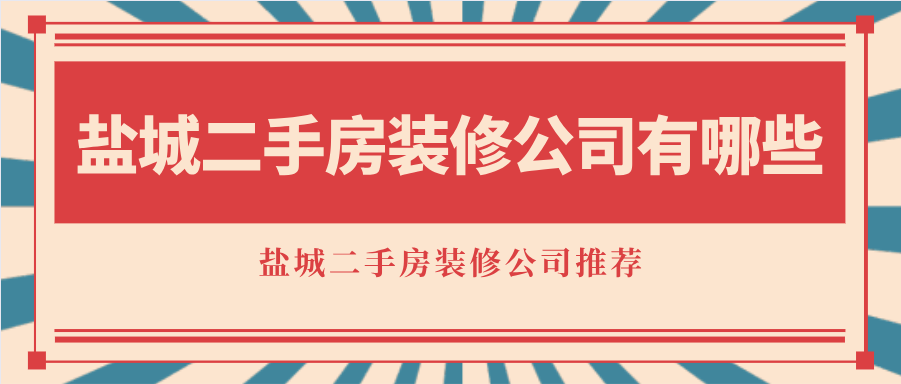 盐城二手房装修公司有哪些？盐城二手房装修公司推荐