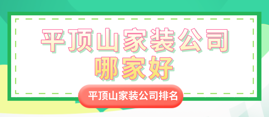 平顶山家装公司哪家好_平顶山家装公司排名