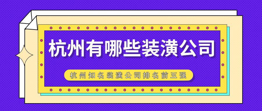 杭州有哪些装潢公司？杭州知名装潢公司排名前五强