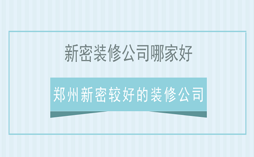 新密装修公司哪家好？郑州新密较好的装修公司