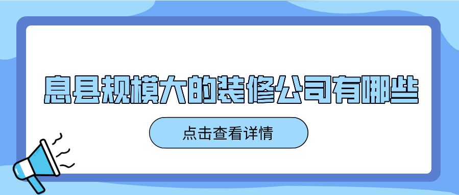 息县装修公司规模最大的