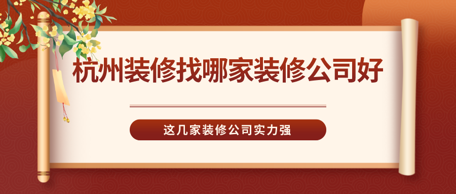 杭州装修找哪家装修公司好？这几家装修公司实力强