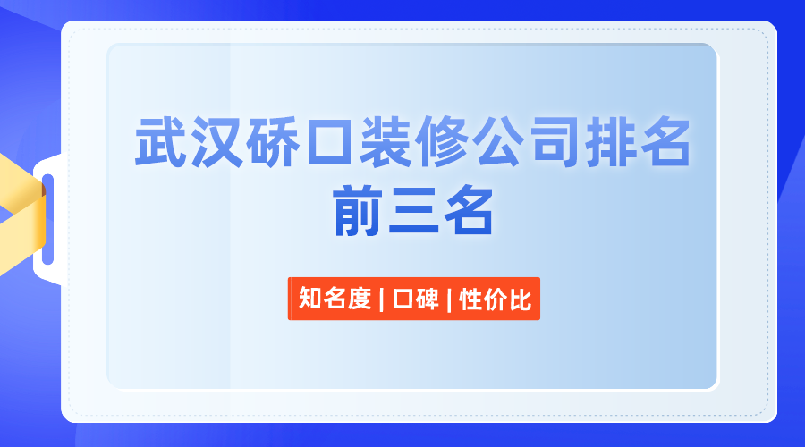 武汉硚口装修公司排名前三名