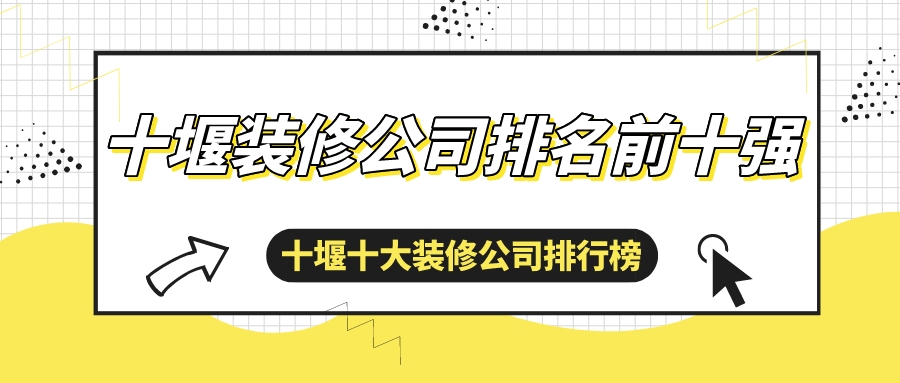 2022十堰装修公司排名前十强