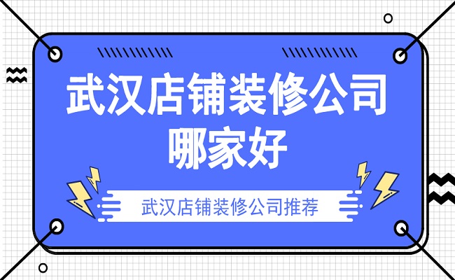 武汉店铺装修公司哪家好