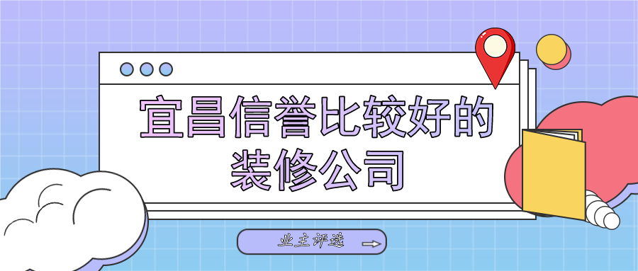 宜昌装修公司信誉比较好的有哪些