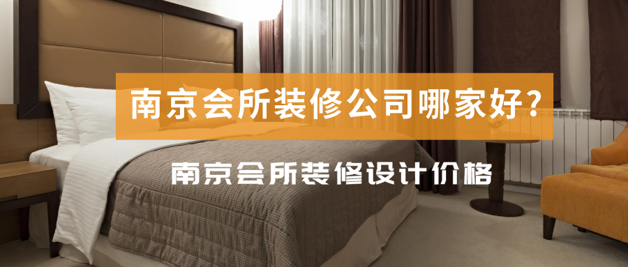 南京会所装修公司哪家好?南京会所装修设计价格