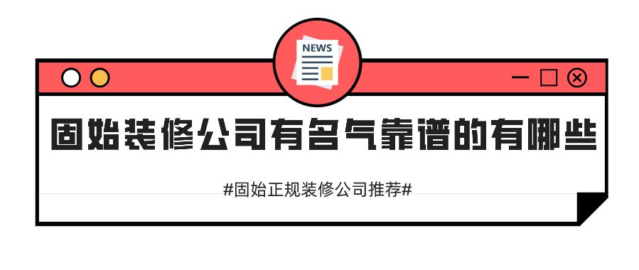 固始装修公司有名气靠谱的有哪些