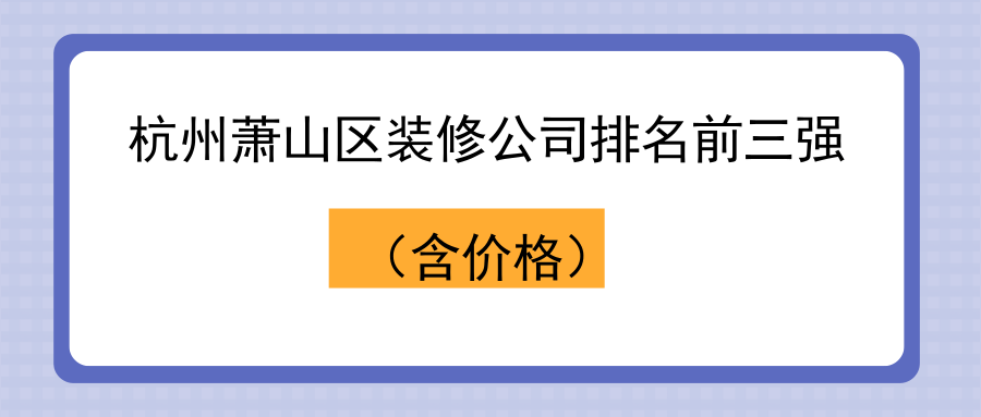 杭州萧山区装修公司排名前三强（含价格）