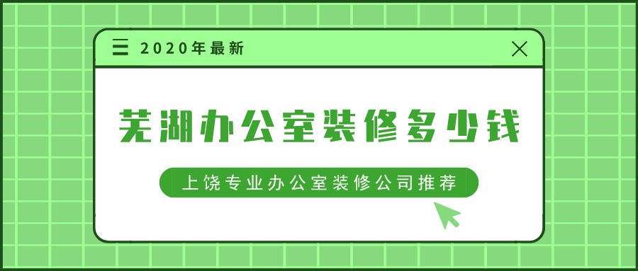 芜湖办公室装修多少钱