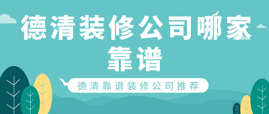 德清装修公司哪家靠谱?德清靠谱装修公司推荐